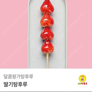 왕가탕후루 딸기탕후루(2장 가능)