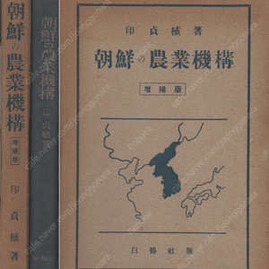 朝鮮の農業機構 ( 조선의 농업기구 ) 1940년 출판도서 - 印貞植(인정식) 토지조사사업 지주계급 소작농 자연경제 반봉건적 증미계획