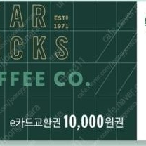 [긴급떨이] 스타벅스 e-gift 쿠폰 1만원권 금액권 × 1 장 9200팝니다