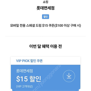 sk vip 롯데면세점 15불 할인쿠폰