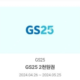 gs25 편의점 모바일 상품권 2000-＞1750 2장있음 ~ 5.25