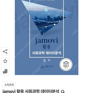 jamovi 활용 사회과학 데이터분석