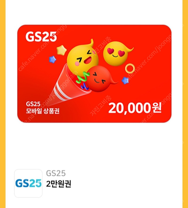 gs25 편의점 2만원 기프티콘 팝니다.