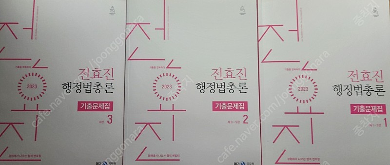 2023 전효진 행정법총론 기출문제집