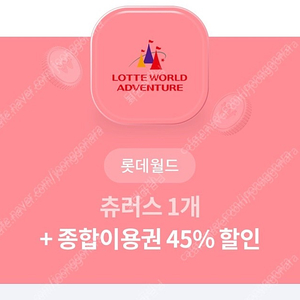 롯데월드 종합이용권 45%할인 + 츄러스 이용권