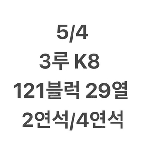 5/4일 3루 K8 121블럭 2연석 4연석 기아 한화