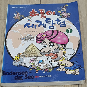 상태 좋은 신문수 작가 허풍이 세계탐험 1권 컬러판 만화책.택포