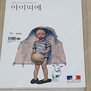 희귀)한불수교 120주년 기념 만화 단편집 아미띠에 길찾기 만화책.택포