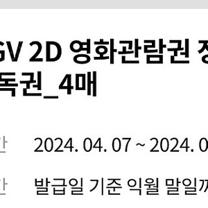 cgv 영화관람권 4장 장당9천원