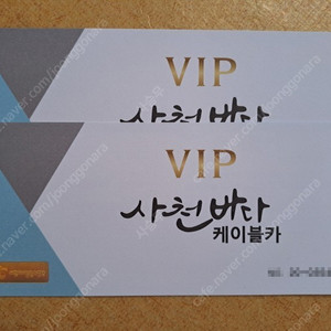 사천바다 케이블카 VIP 티켓 2매당