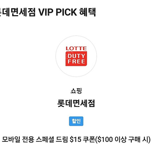 SKT VIP픽 롯데면세점 15달러 할인쿠폰 4500원