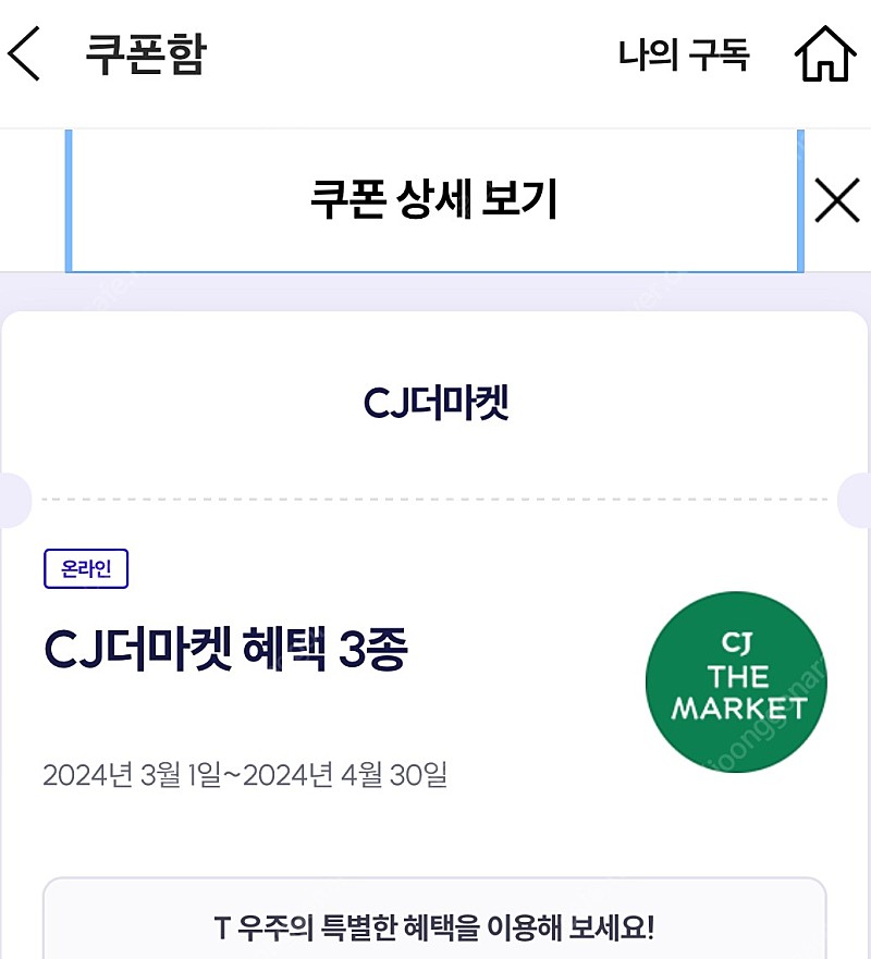 우주패스 cj더마켓 2장 4월 30일까지