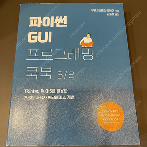 파이썬 GUI 프로그래밍 쿡북 3/e (새 책)