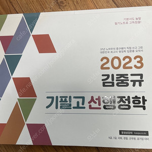2023 김중규 기필고 선행정학