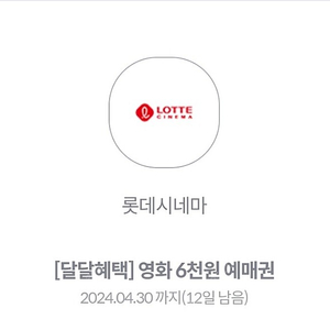 Kt 달달 롯데시네마 6000예매권 1장1500판매