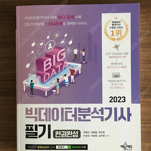 (신간) 2023 빅데이터분석기사 필기 한권완성(새책)