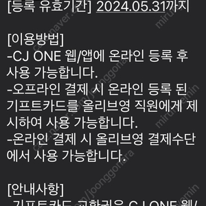 올리브영5천원권 5월31일까지 사용