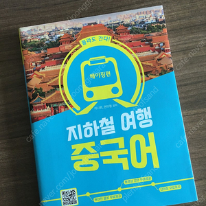 (베이징편) 지하철 여행 중국어 (새책)