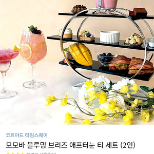 모모바 블루밍 브리즈 애프터눈 티 세트 2인