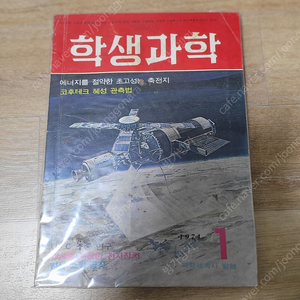 레트로학생과학잡지 학생과학 1974년1월호 무료배송 (소년중앙, 어깨동무, 새소년)