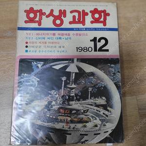 레트로학생과학잡지 학생과학 1980년12월호 무료배송해드립니다 (어깨동무, 새소년, 소년중앙)