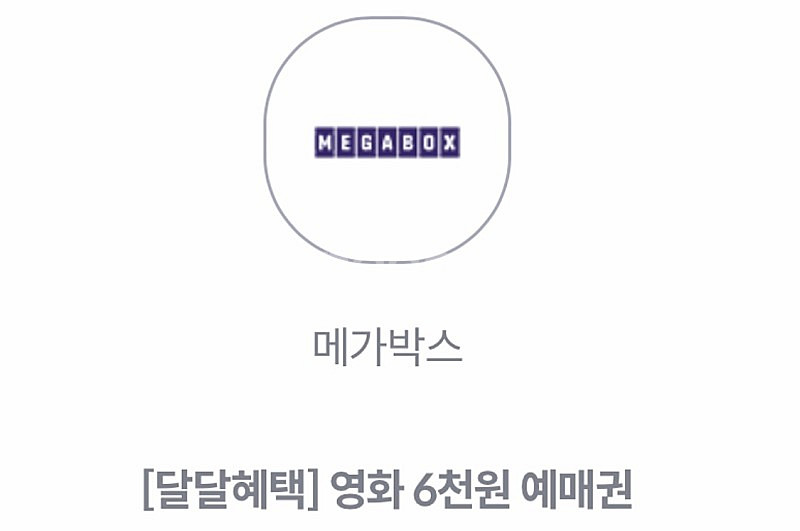 Kt 달달혜택 메가박스 6천원 예매권--0