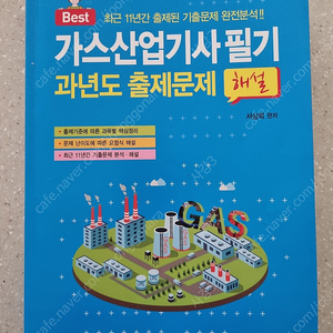 가스산업기사 필기 과년도 일진사 서상희