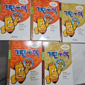 기탄수학(5~6학년) 5권 새상품 택포 15000원