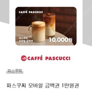 파스쿠찌 1만원권 잔액관리o