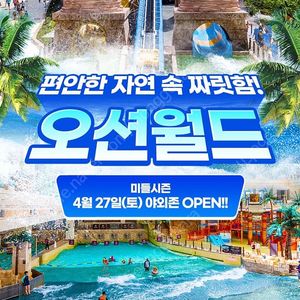 오션월드 미들시즌 (6/21일까지 가능) 주말 및 공휴일 티켓 판매 3장