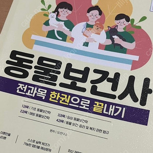 동물보건사 전과목 한 권으로 끝내기