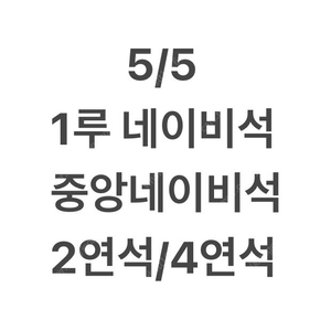 5/5일 1루 네이비석 2연석 4연석 엘지 두산 잠실