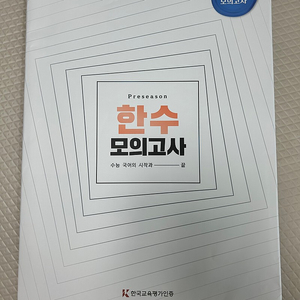 한수모의고사 프리시즌과 시즌1 그리고 시대인재컨텐츠 엑셀 미적 3회4회