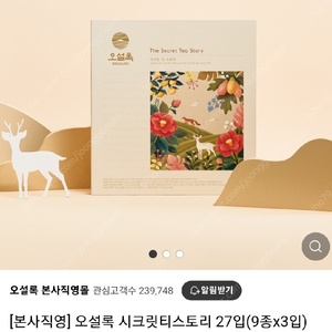 [새상품]오설록 시크릿 티 스토리 27입+쇼핑백 동봉