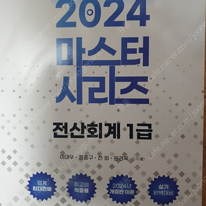 2024 전산회계1급 교재(이론+기출)