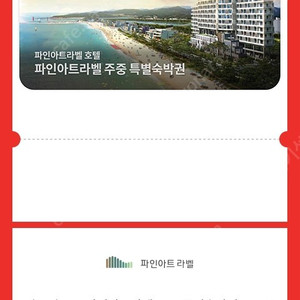 강릉 파인아트라벨 호텔 주중 숙박권 1박당 4만원.