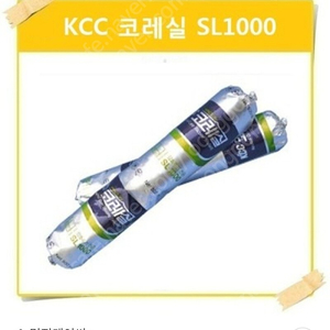 실리콘 KCC-SL1000 다우씰1000 수달폼 마스킹테이프