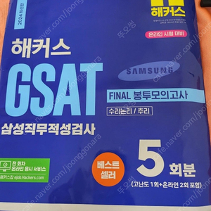 인적성 삼성 gsat 봉투모의고사