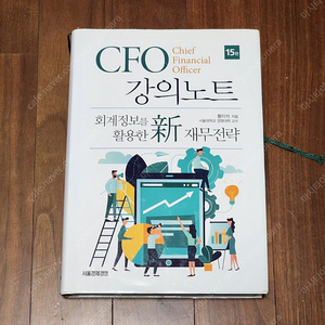 CFO 강의노트 회계정보를 활용한 신재무전략