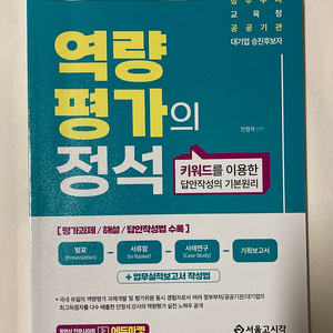 공무원 등) “역량평가의 정석” 도서 판매