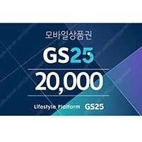 GS모바일 상품권 20000->17000