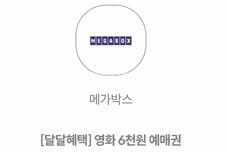 Kt 달달혜택 메가박스 6천원 예매권--0
