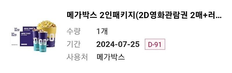 메가박스 2매+팝콘L+음료2개 유효기간7월06일입니다