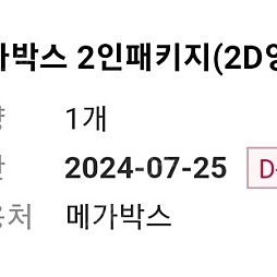 메가박스 2매+팝콘L+음료2개 유효기간7월06일입니다