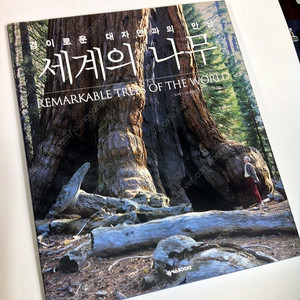 넥서스북-경이로운 대자연, 세계의나무 책 팝니다.