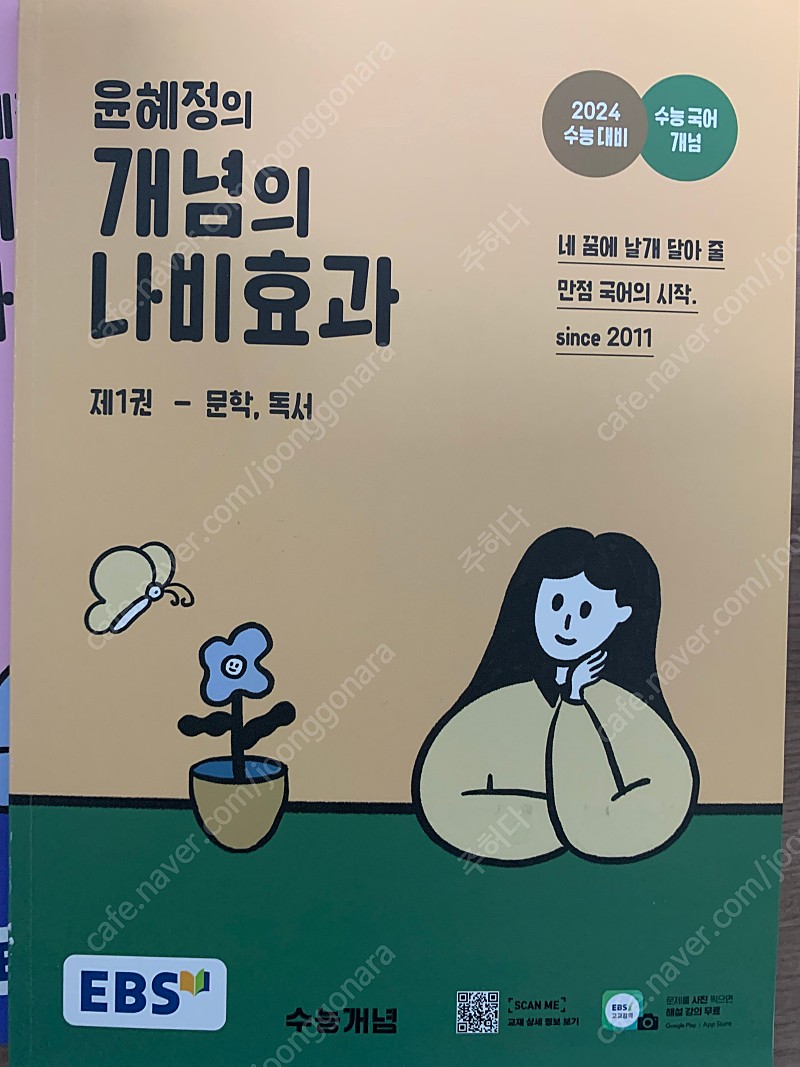 윤혜정의 나비효과 문제집 일괄판매