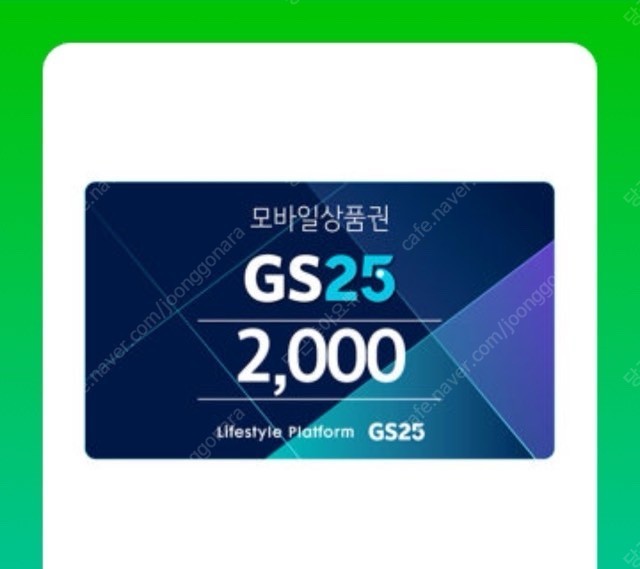 gs25모바일상품권 2천원권 1700원