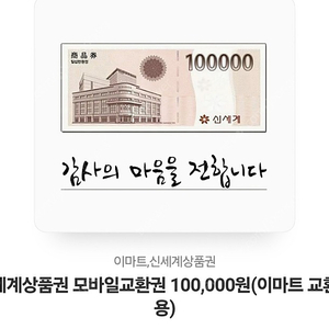 신세계상품권 10만원 (이마트교환) 팝니다