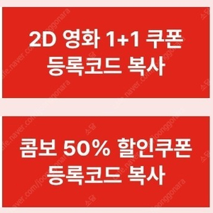 cgv 2d 1+1 쿠폰과 콤보 50프로 할인쿠폰