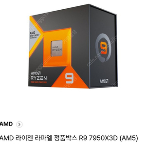 [삽니다] AMD 라이젠9-5세대 7950X3D (라파엘) (국내 정품)